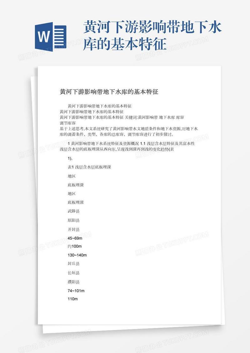黄河下游影响带地下水库的基本特征
