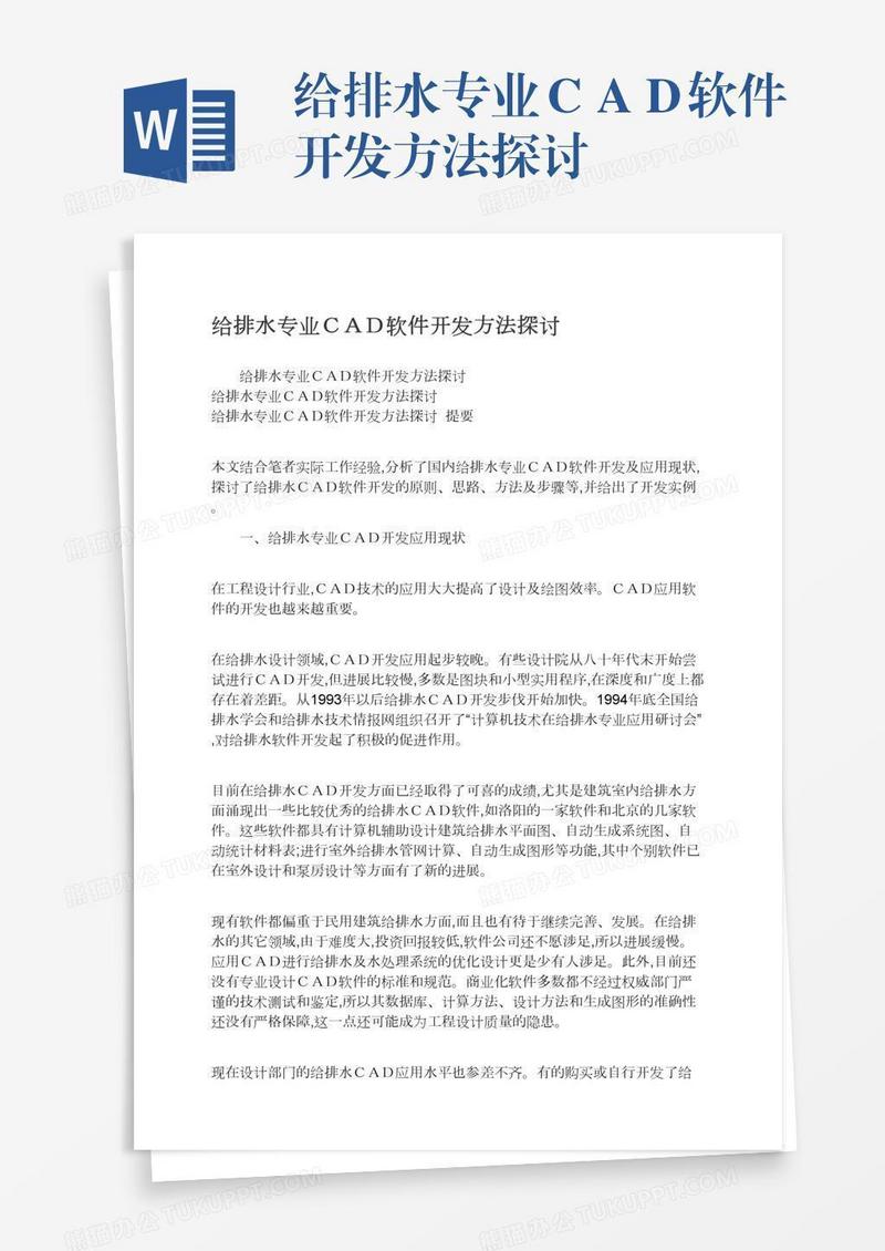 给排水专业ＣＡＤ软件开发方法探讨