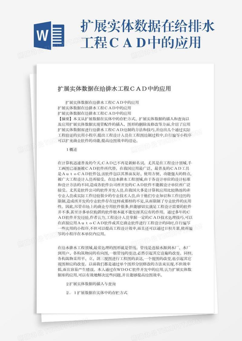 扩展实体数据在给排水工程ＣＡＤ中的应用