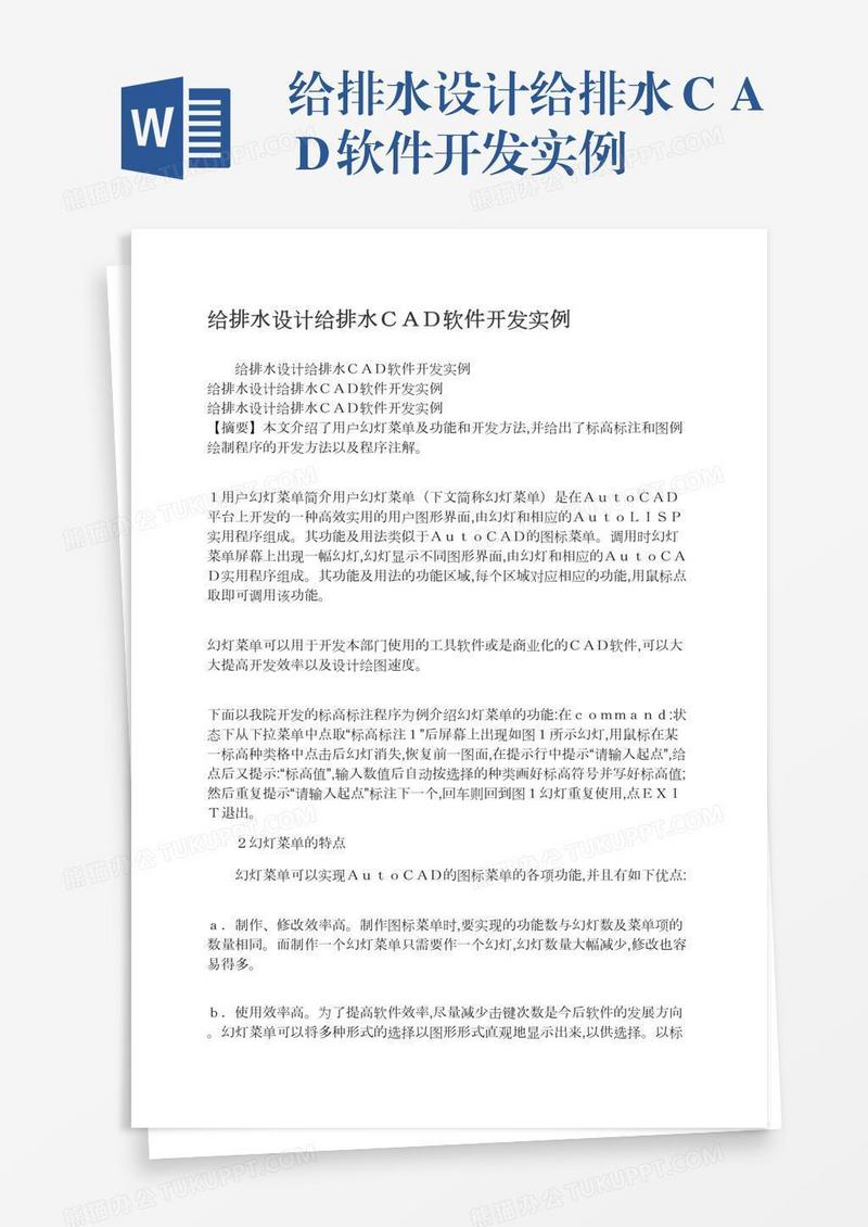 给排水设计给排水ＣＡＤ软件开发实例