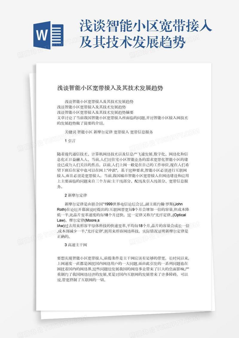 浅谈智能小区宽带接入及其技术发展趋势