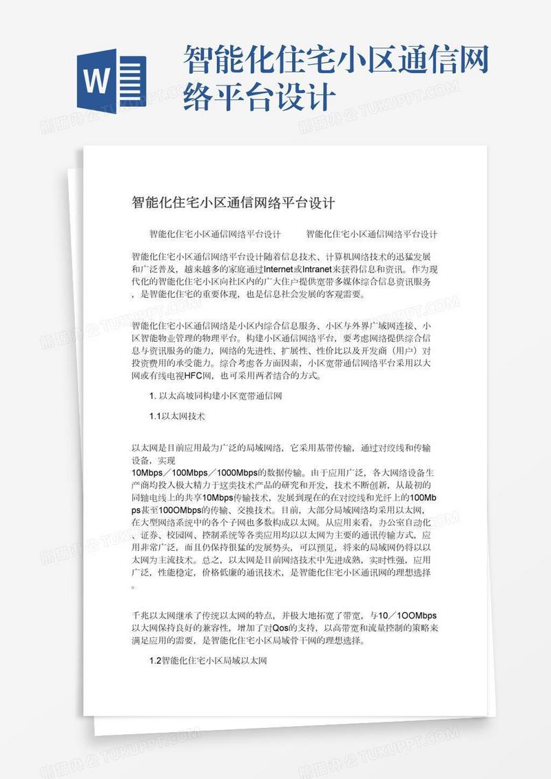 智能化住宅小区通信网络平台设计