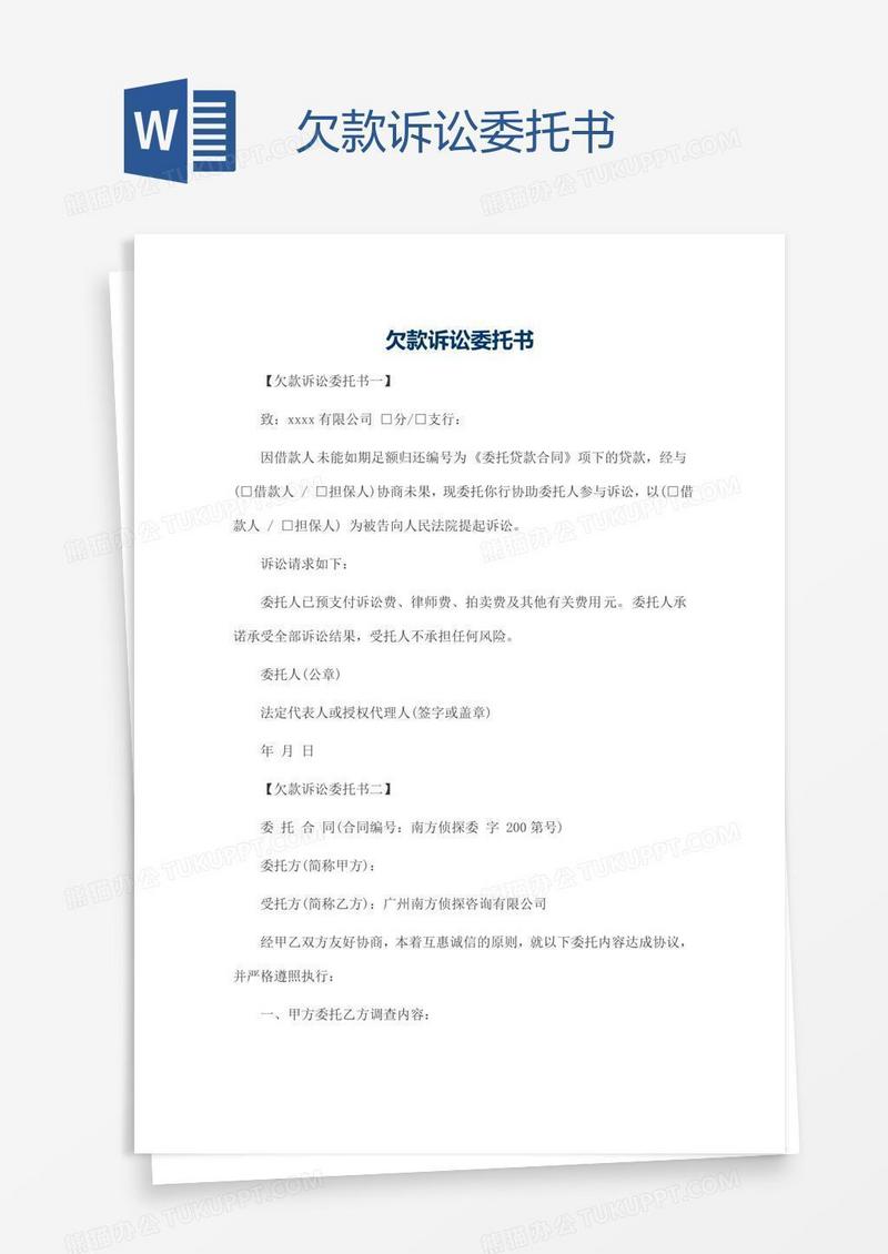 欠款诉讼委托书