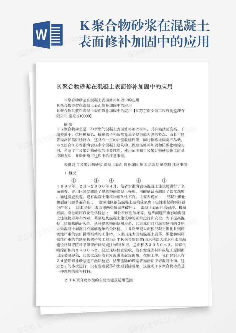 Ｋ聚合物砂浆在混凝土表面修补加固中的应用