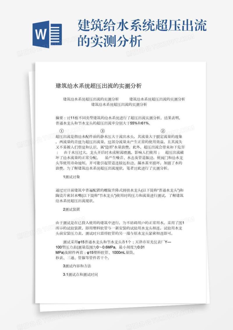 建筑给水系统超压出流的实测分析