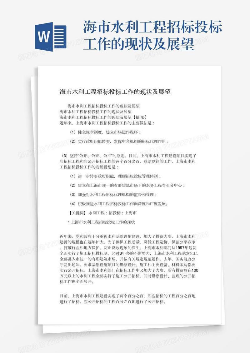 海市水利工程招标投标工作的现状及展望