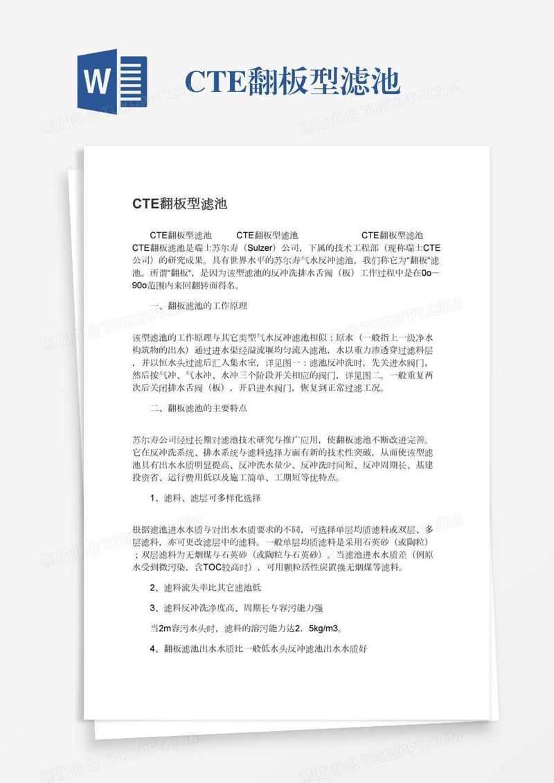 CTE翻板型滤池