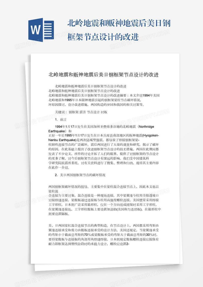 北岭地震和贩神地震后美日钢框架节点设计的改进
