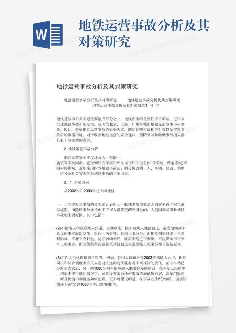 地铁运营事故分析及其对策研究