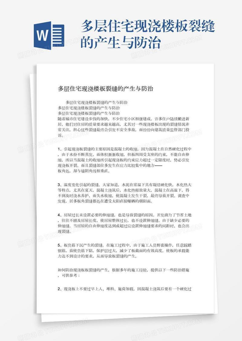 多层住宅现浇楼板裂缝的产生与防治