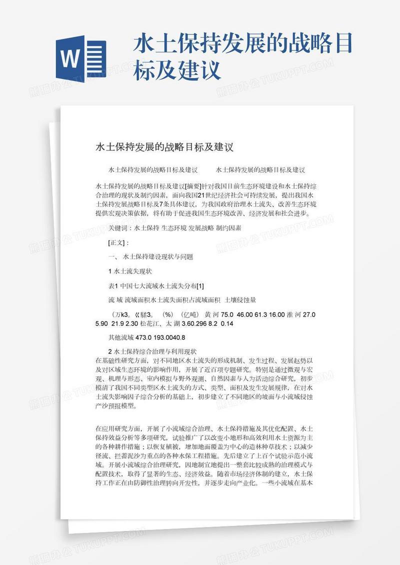 水土保持发展的战略目标及建议