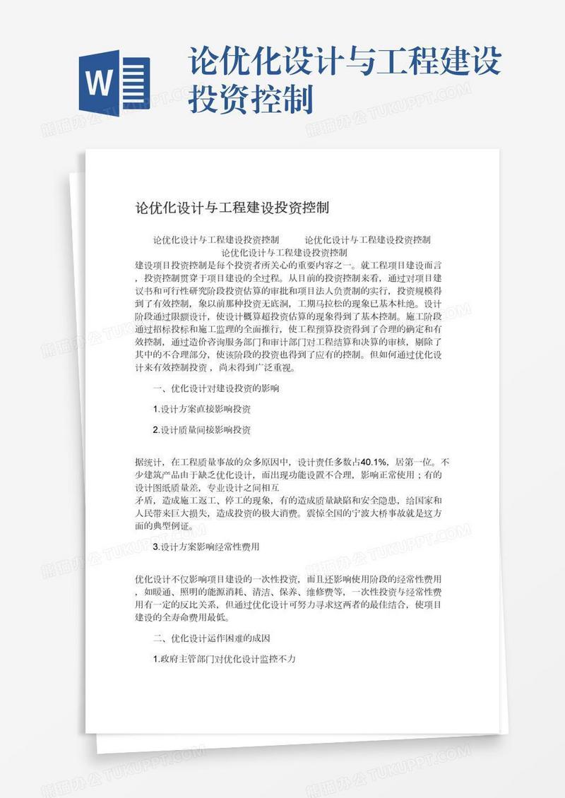 论优化设计与工程建设投资控制