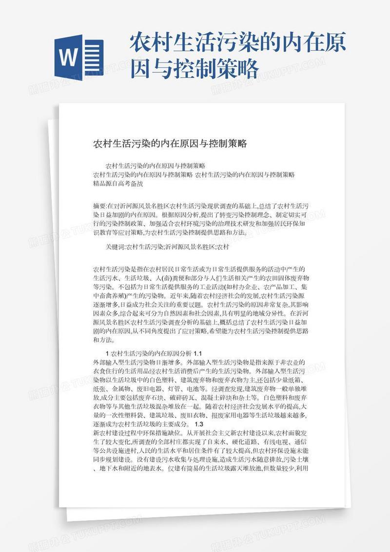 农村生活污染的内在原因与控制策略