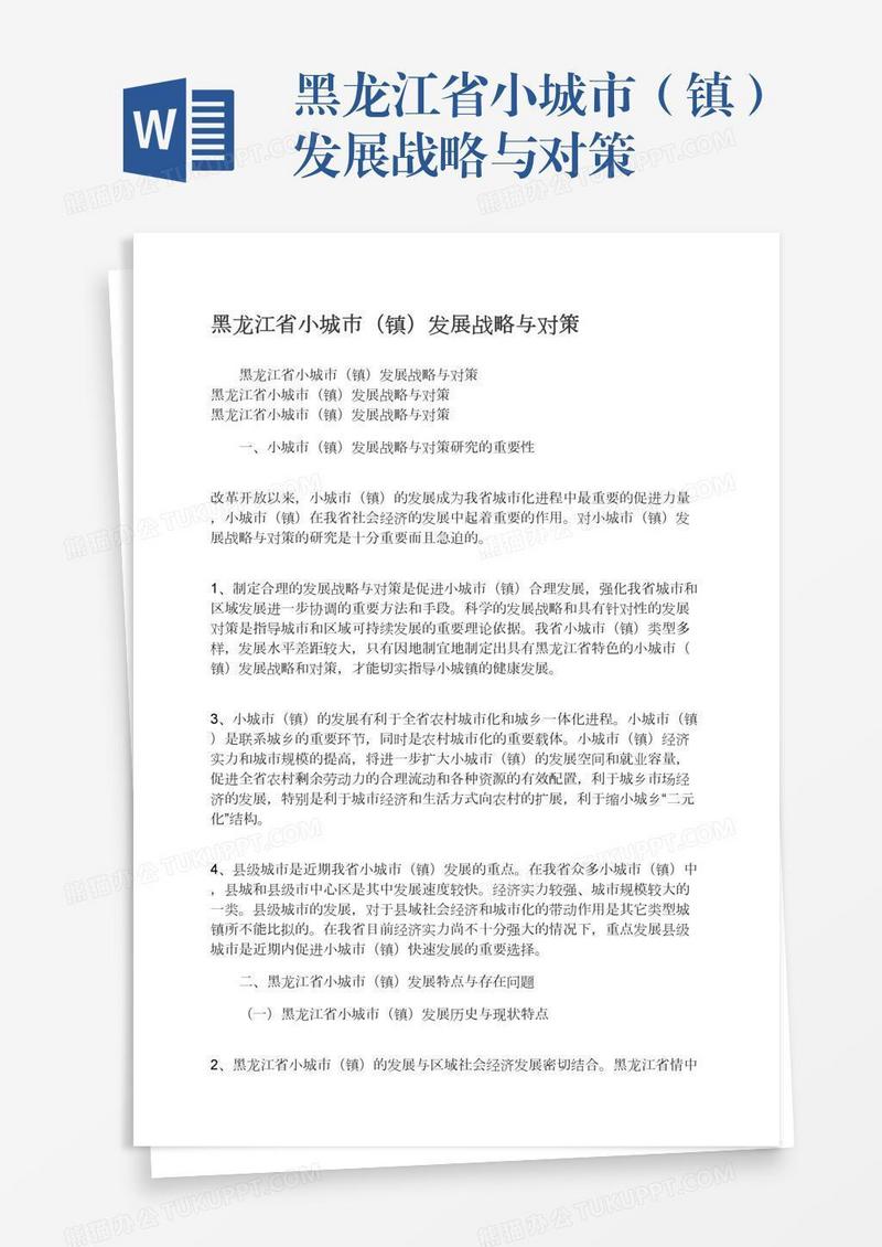 黑龙江省小城市（镇）发展战略与对策
