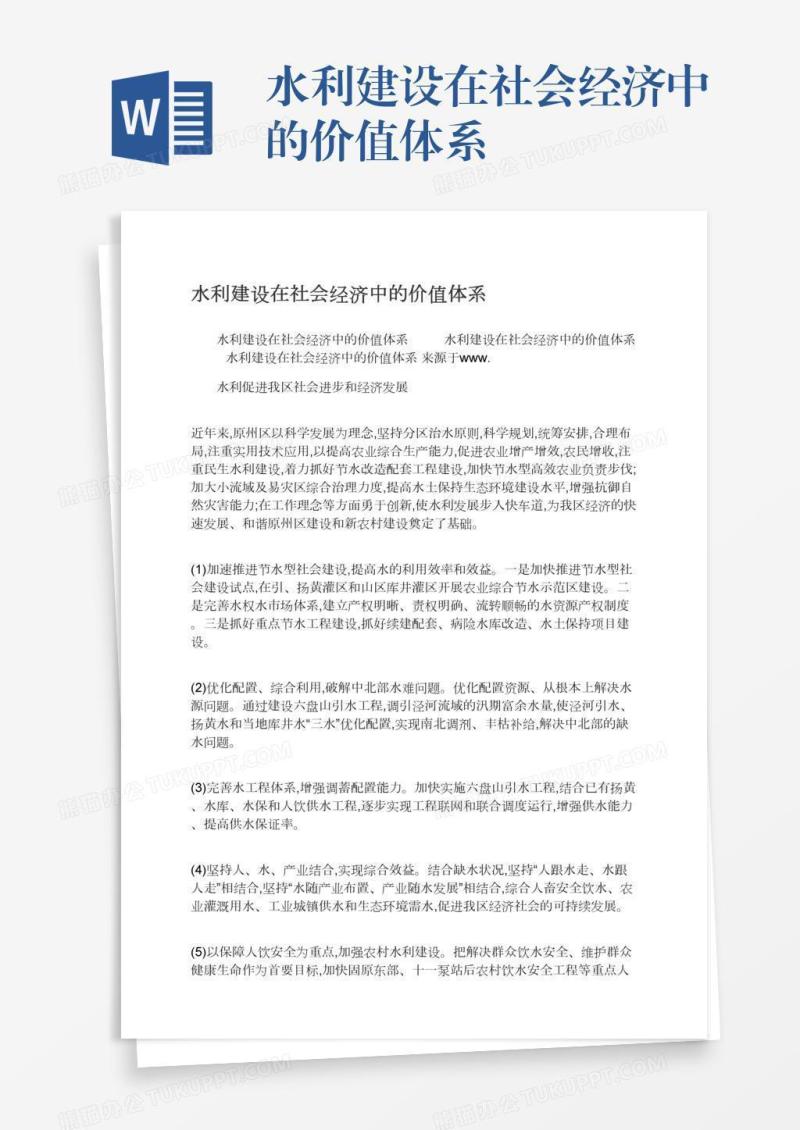 水利建设在社会经济中的价值体系