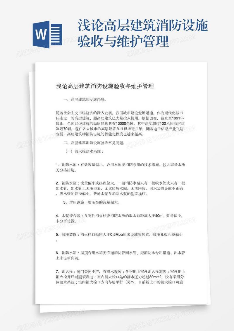 浅论高层建筑消防设施验收与维护管理