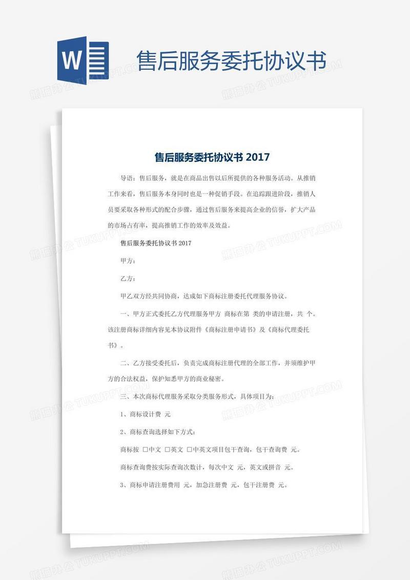 售后服务委托协议书