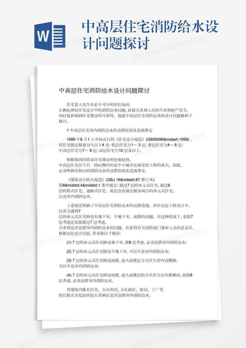 中高层住宅消防给水设计问题探讨