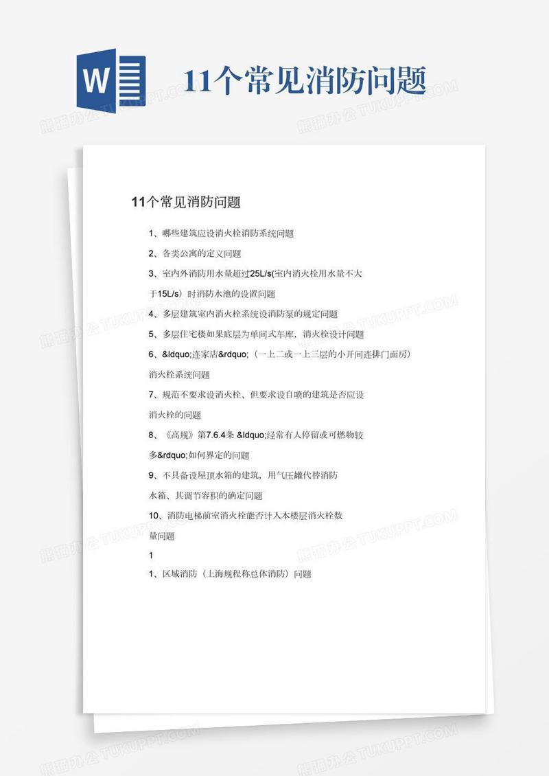 11个常见消防问题