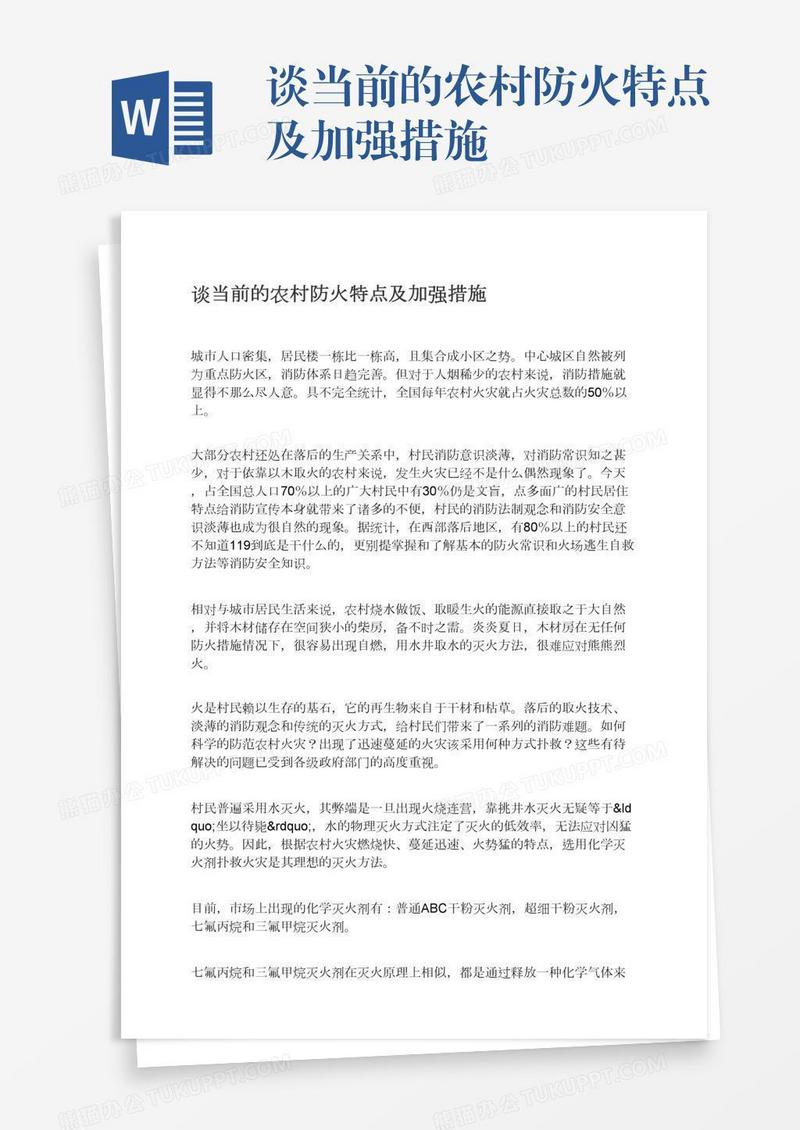 谈当前的农村防火特点及加强措施