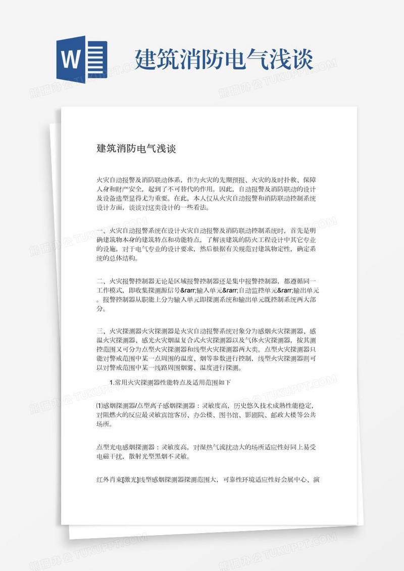 建筑消防电气浅谈
