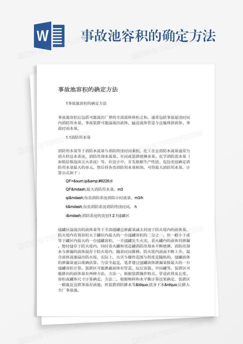 事故池容积的确定方法