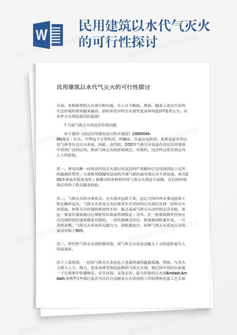 民用建筑以水代气灭火的可行性探讨