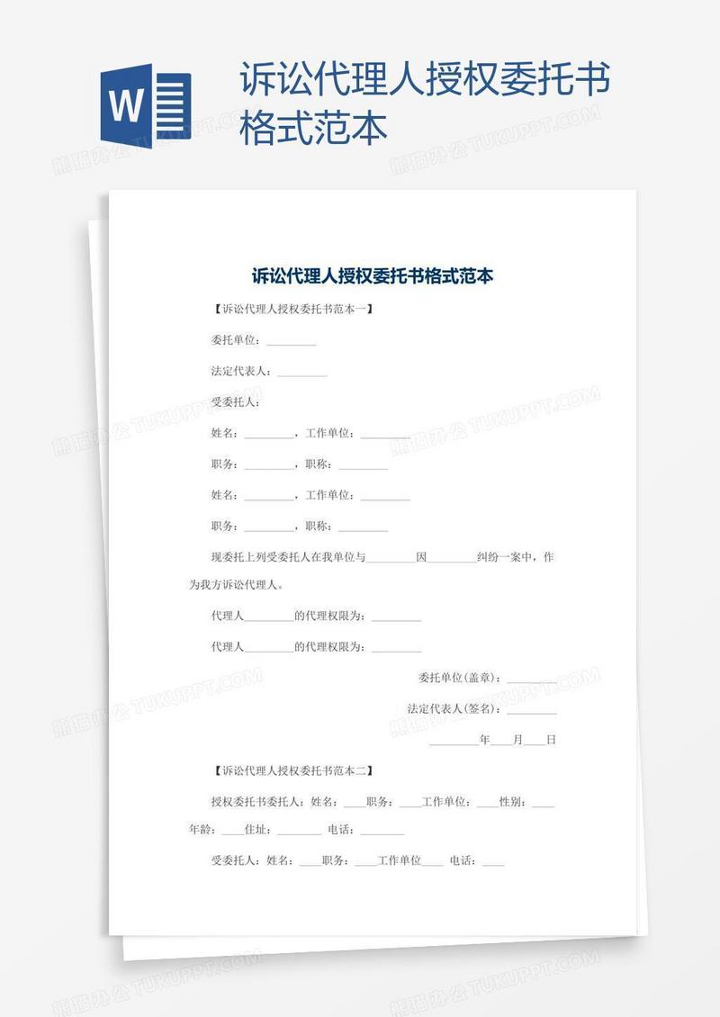 诉讼代理人授权委托书格式范本