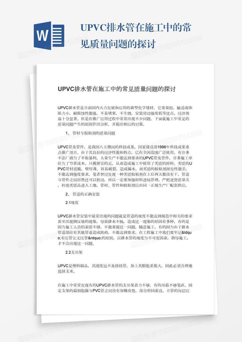 UPVC排水管在施工中的常见质量问题的探讨