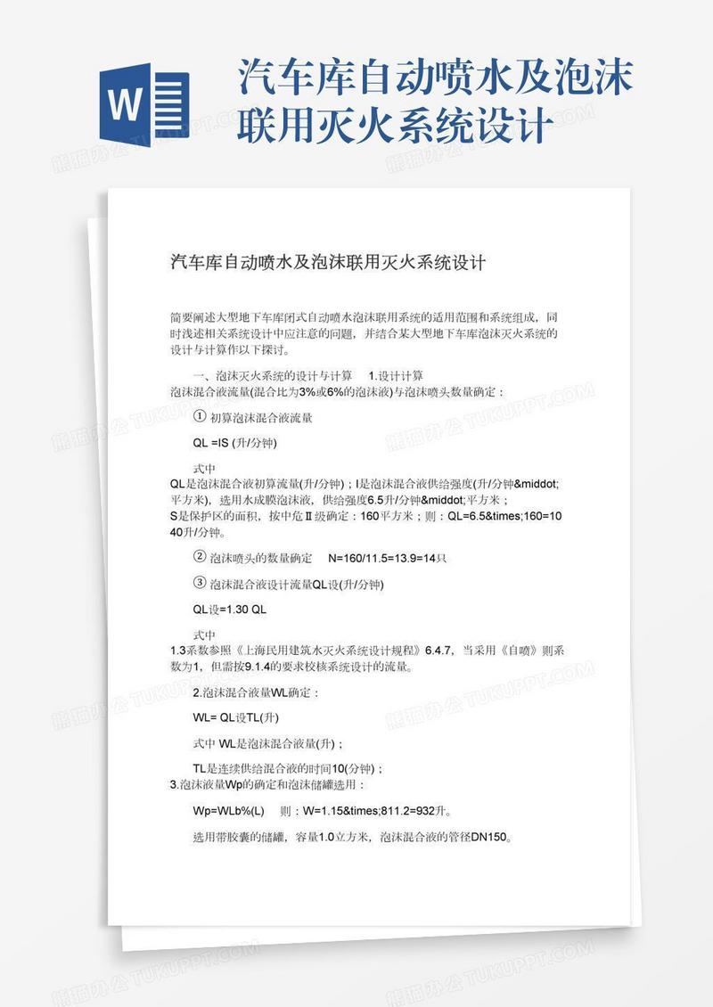 汽车库自动喷水及泡沫联用灭火系统设计