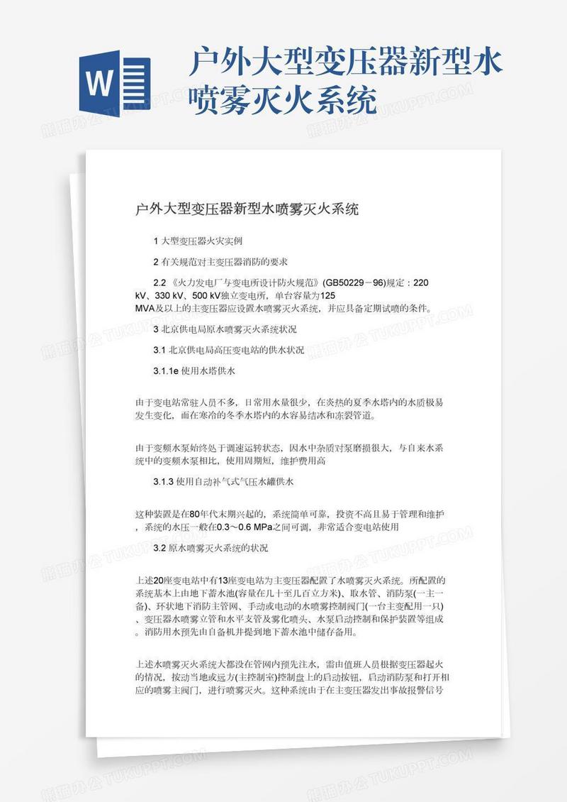 户外大型变压器新型水喷雾灭火系统