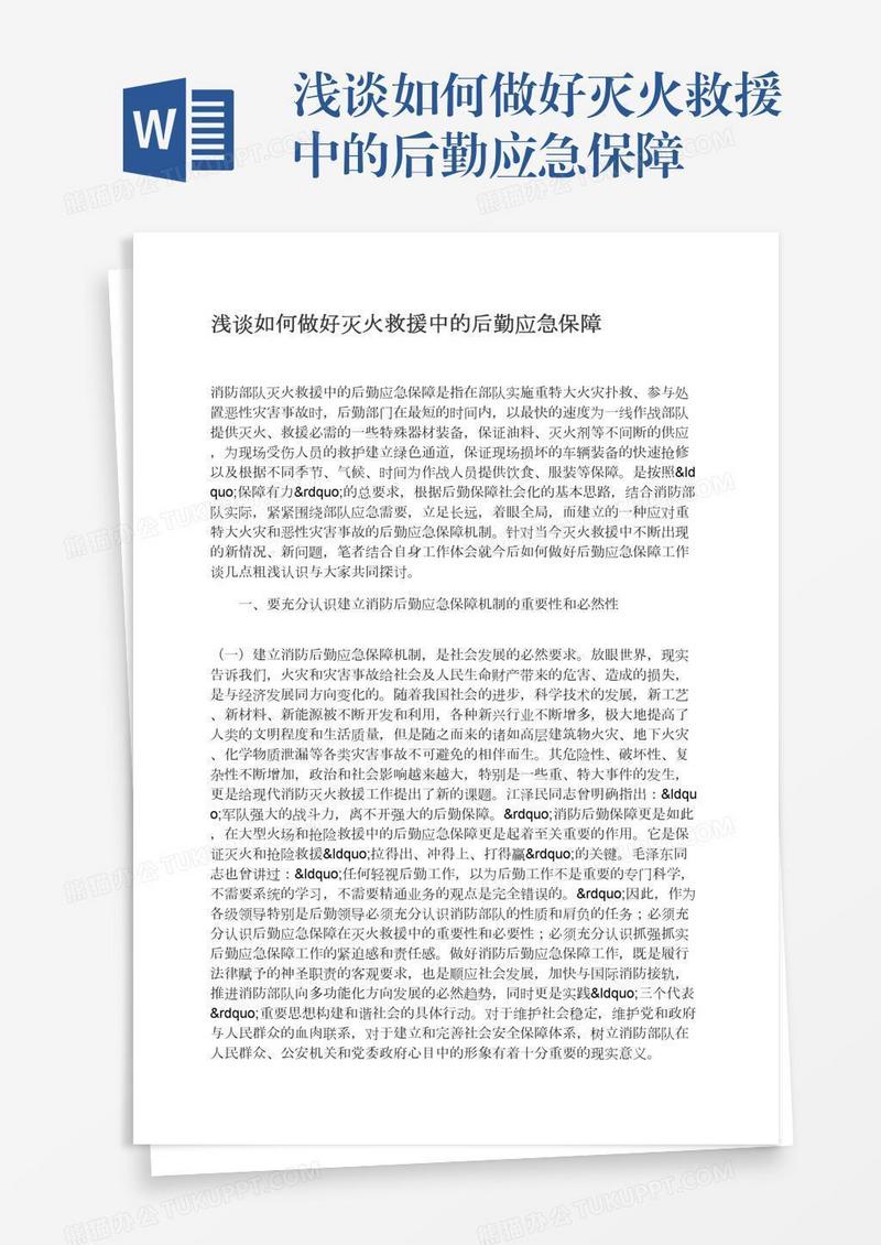 浅谈如何做好灭火救援中的后勤应急保障