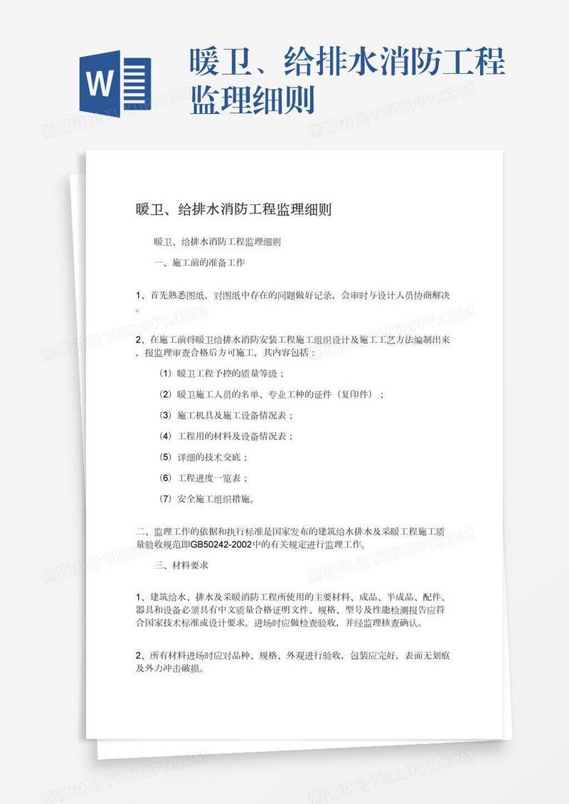暖卫、给排水消防工程监理细则