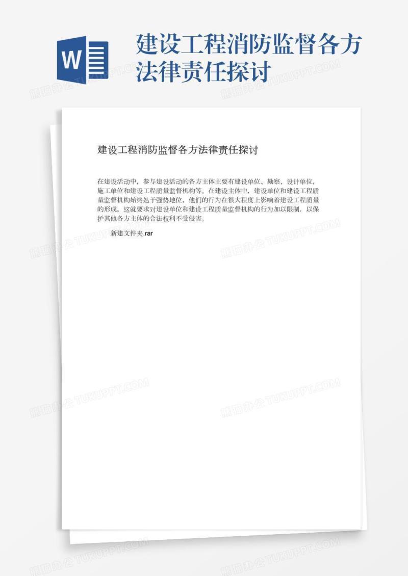 建设工程消防监督各方法律责任探讨