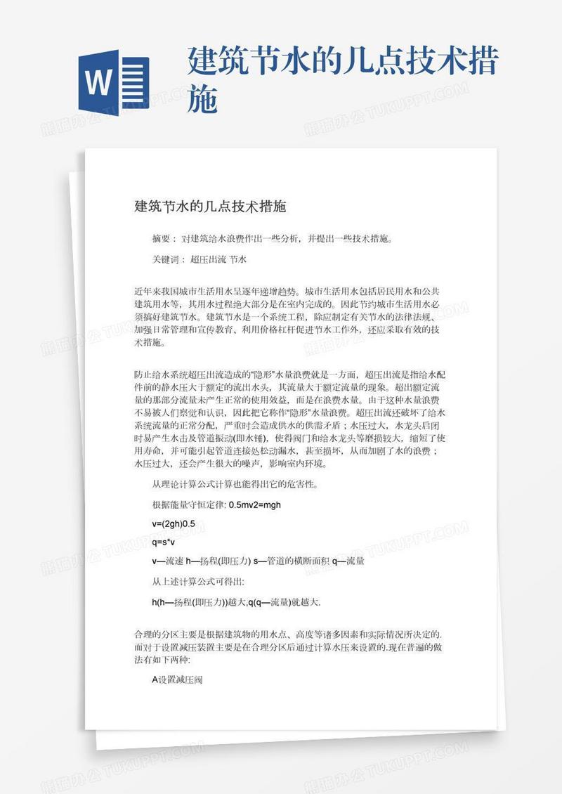 建筑节水的几点技术措施