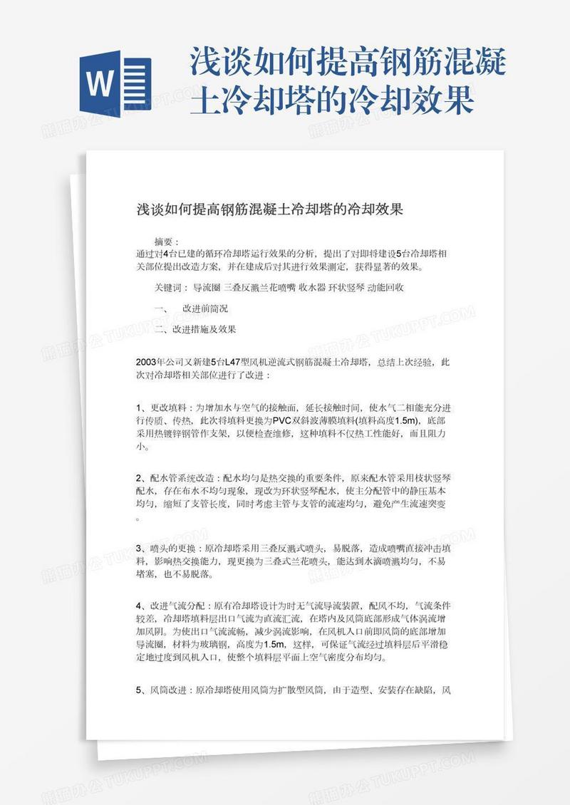 浅谈如何提高钢筋混凝土冷却塔的冷却效果