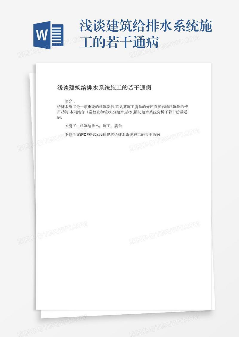 浅谈建筑给排水系统施工的若干通病