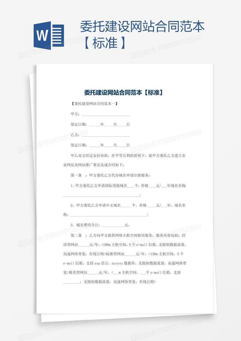 委托建设网站合同范本【标准】