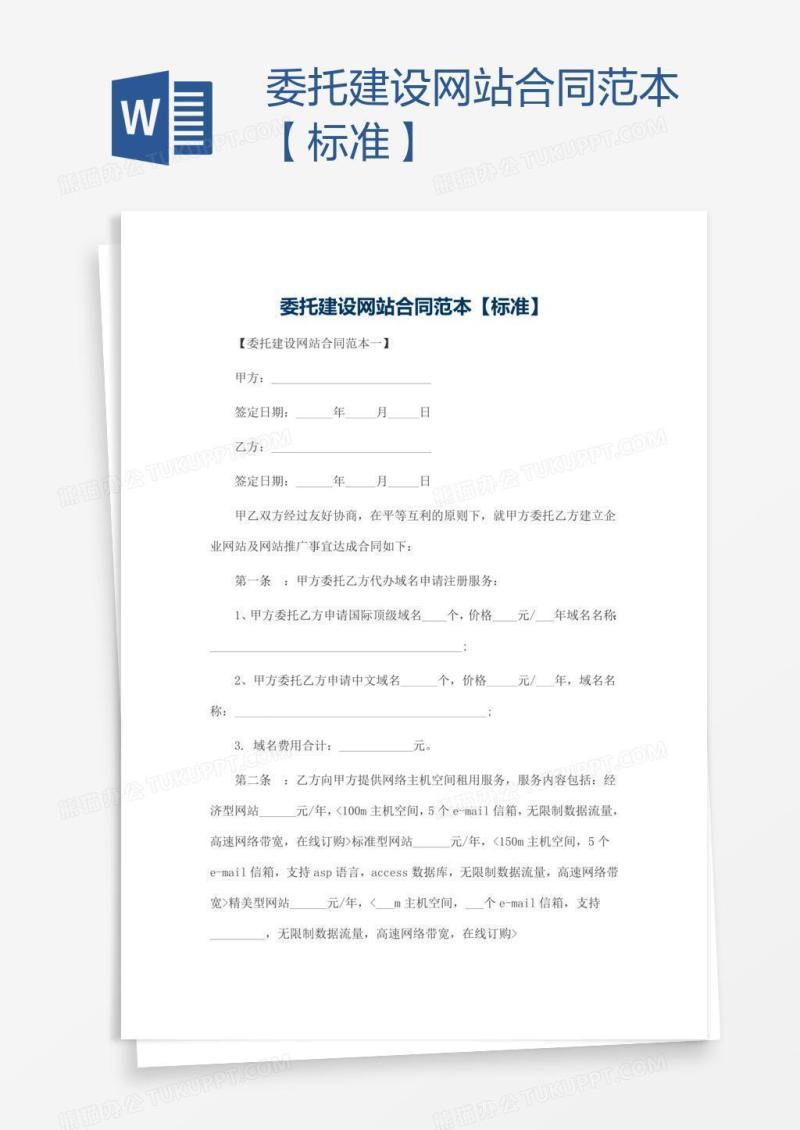 委托建设网站合同范本【标准】