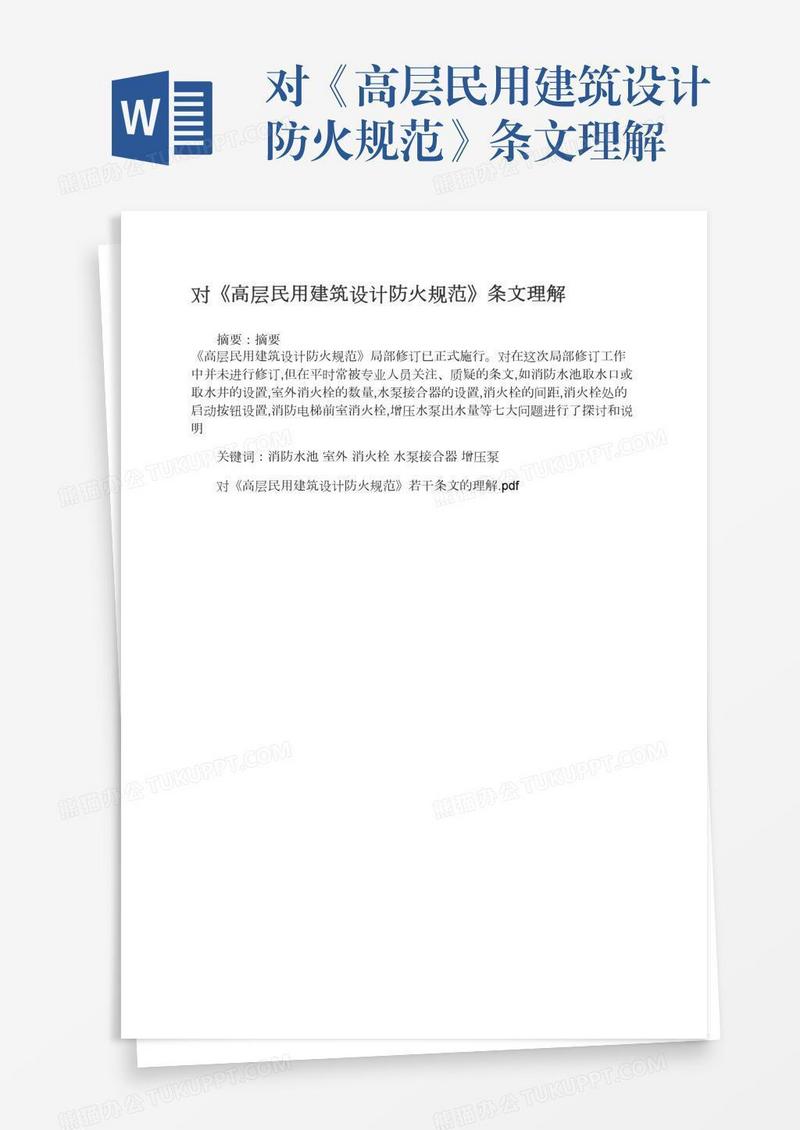 对《高层民用建筑设计防火规范》条文理解