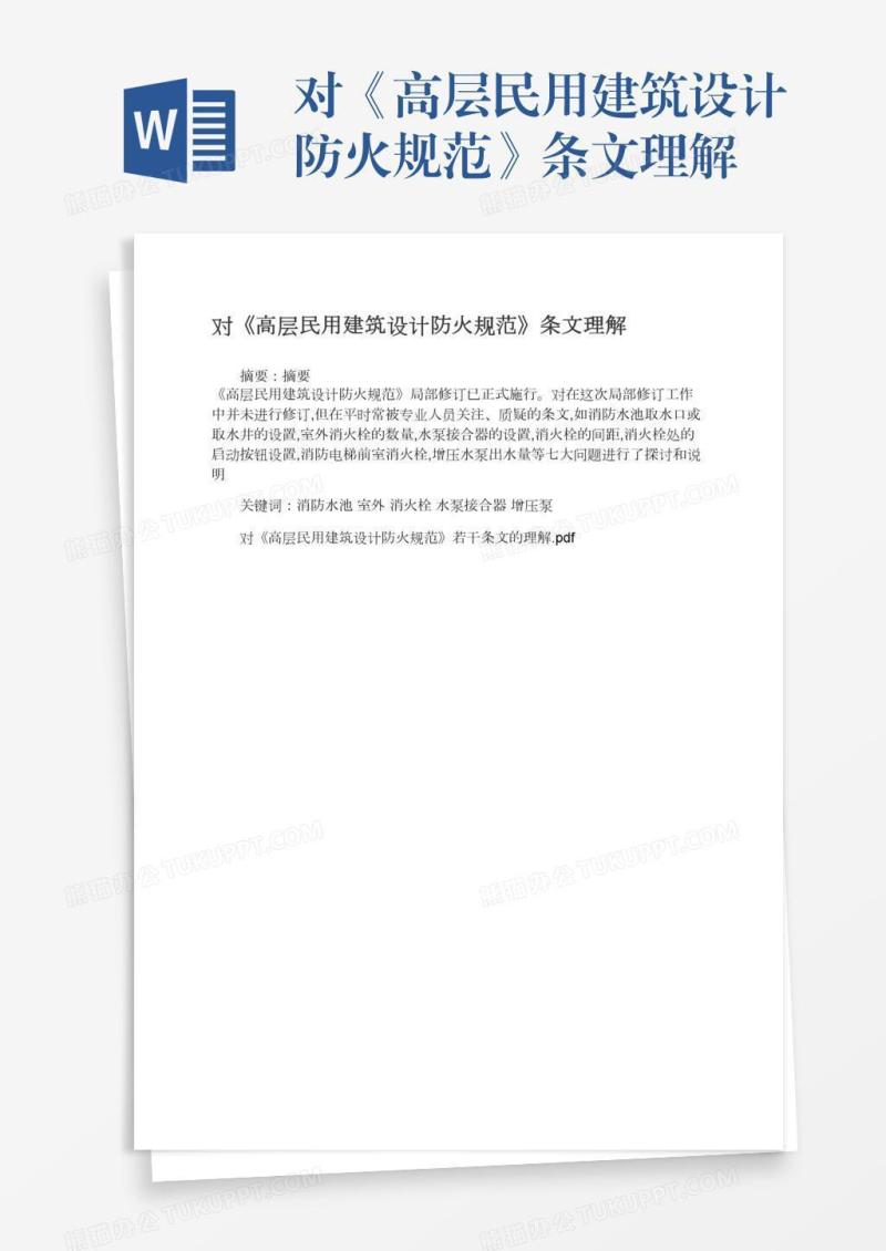 对《高层民用建筑设计防火规范》条文理解