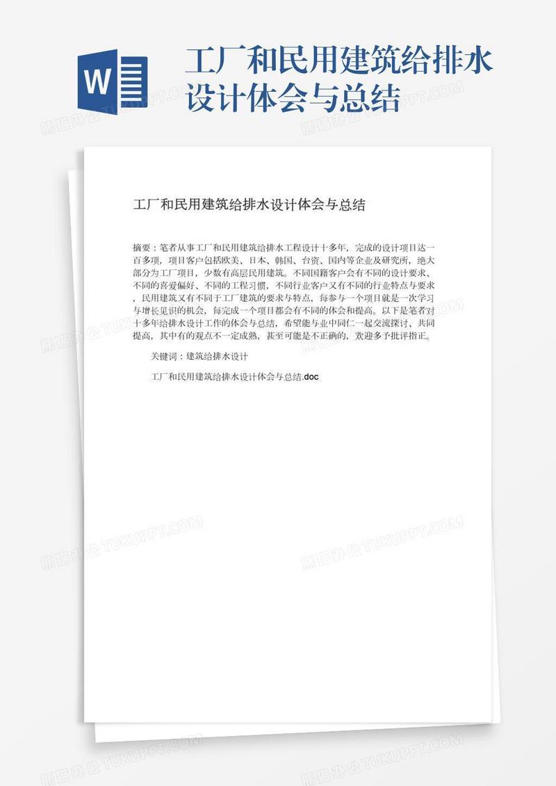 工厂和民用建筑给排水设计体会与总结