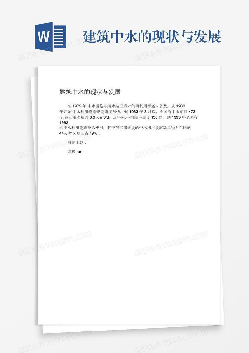 建筑中水的现状与发展