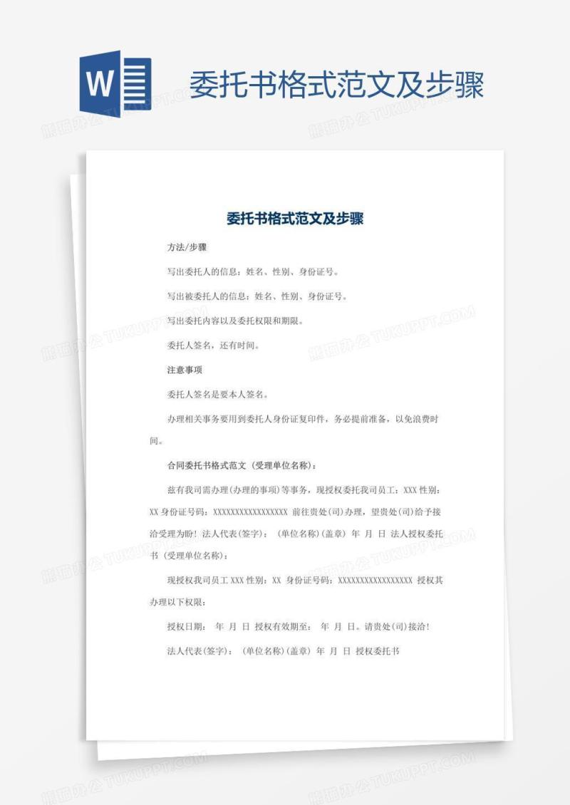 委托书格式范文及步骤