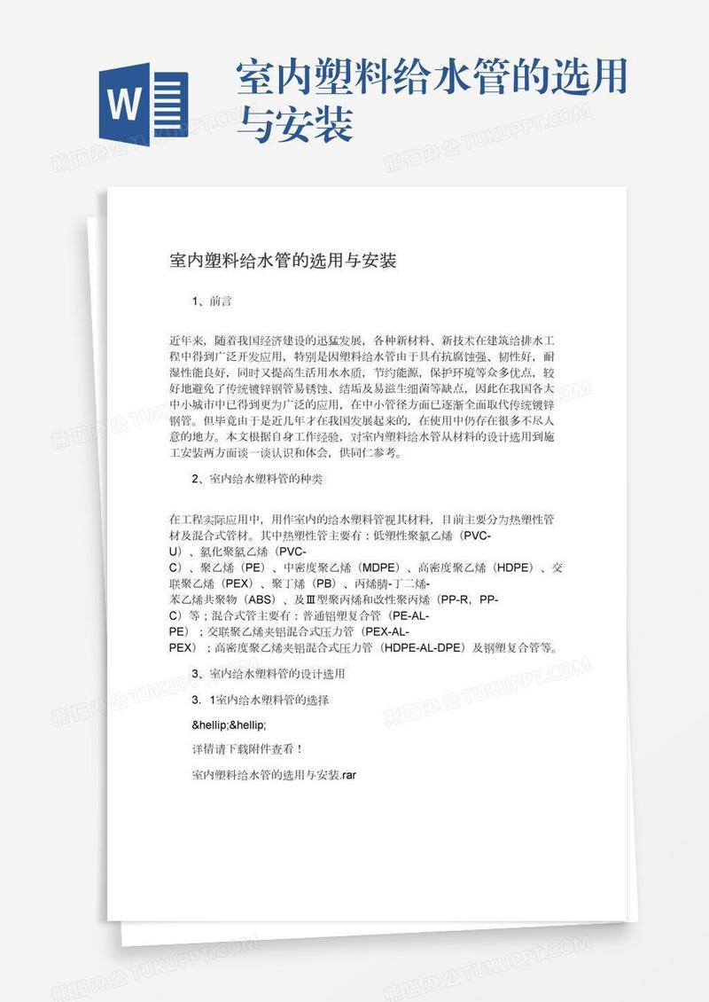 室内塑料给水管的选用与安装