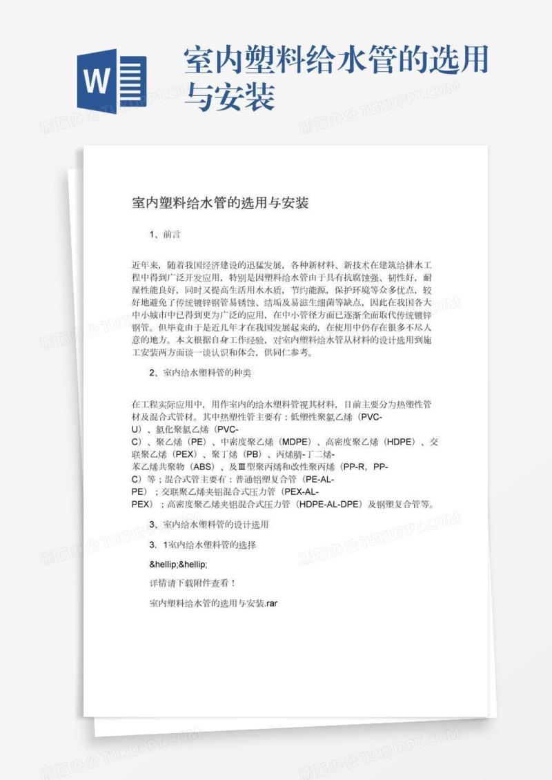 室内塑料给水管的选用与安装