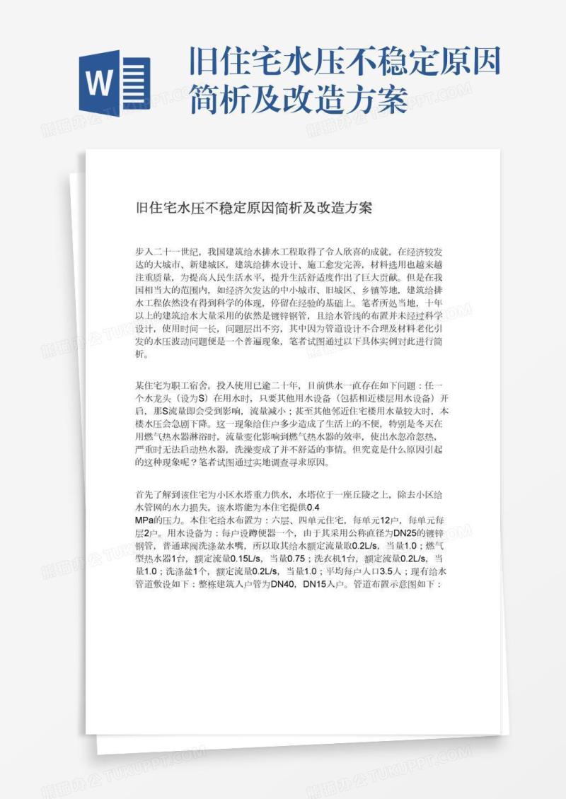 旧住宅水压不稳定原因简析及改造方案