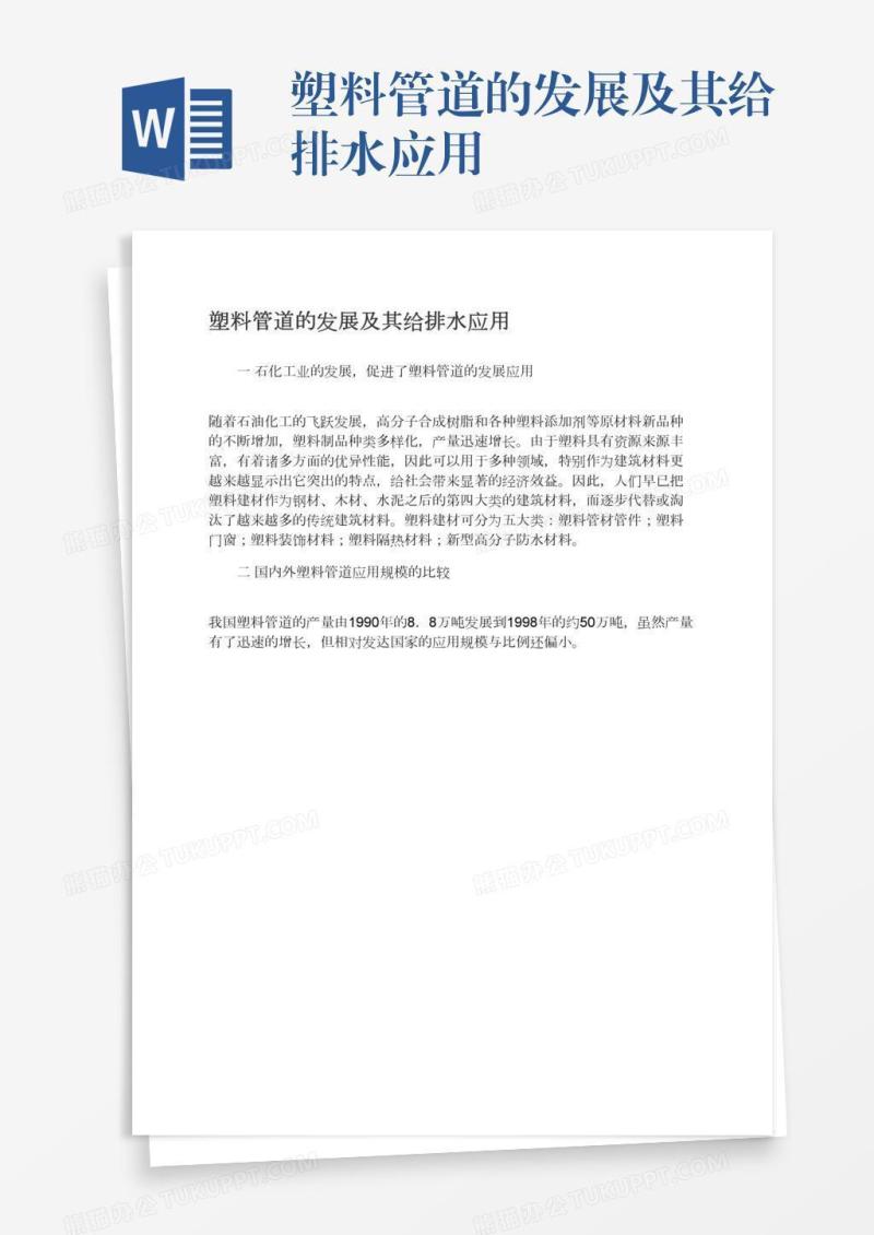 塑料管道的发展及其给排水应用