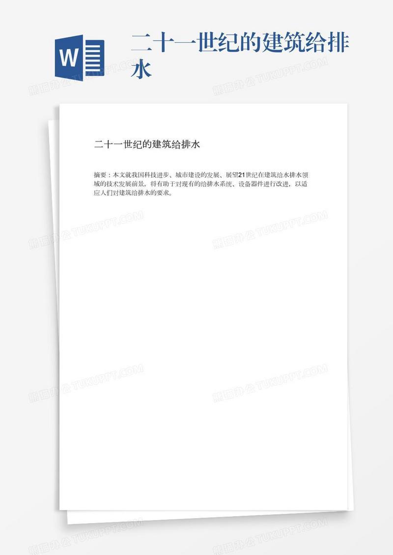 二十一世纪的建筑给排水