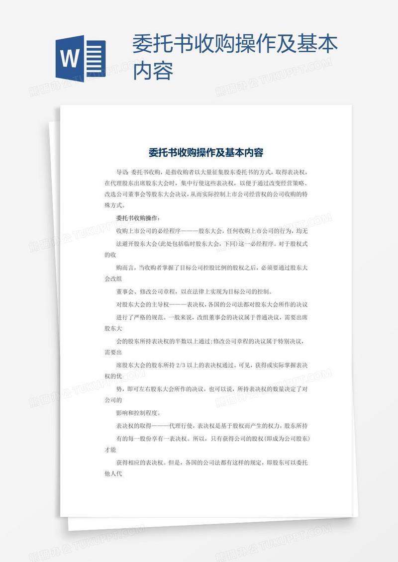 委托书收购操作及基本内容